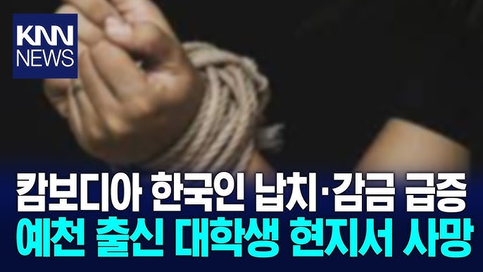 캄보디아 한국인 납치 사건 예천 출신 대학생 현지서 사망