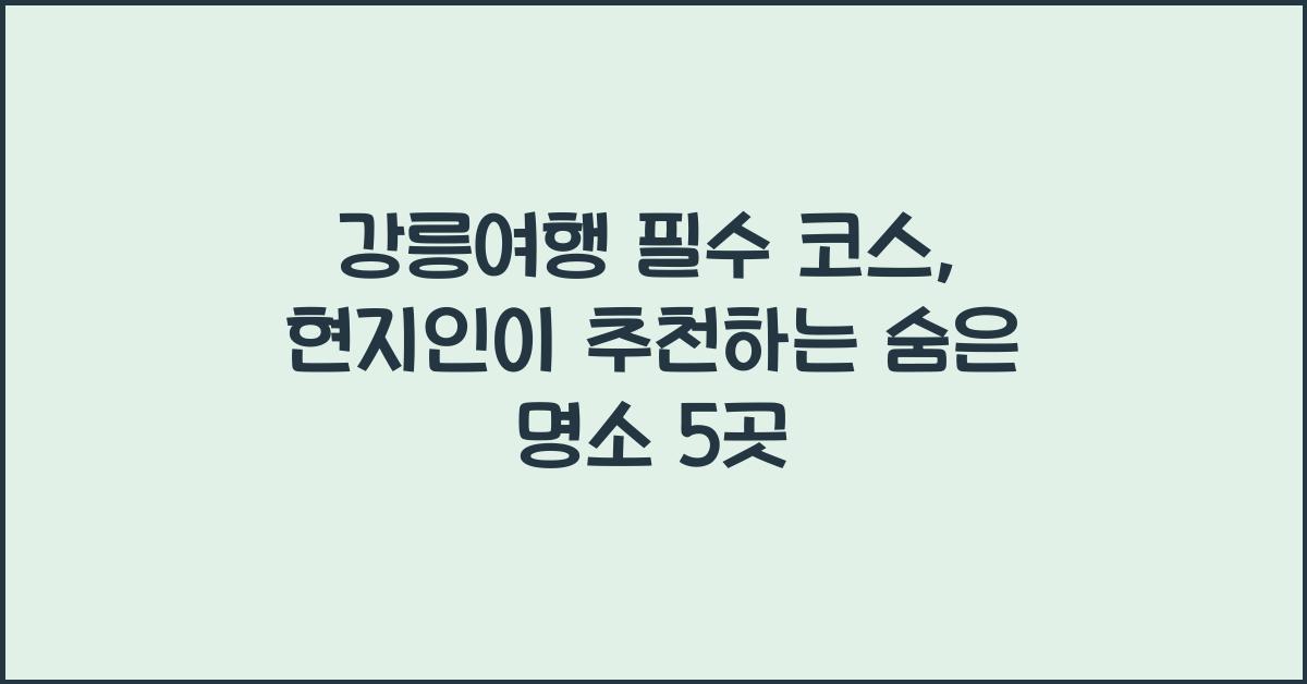 강릉여행