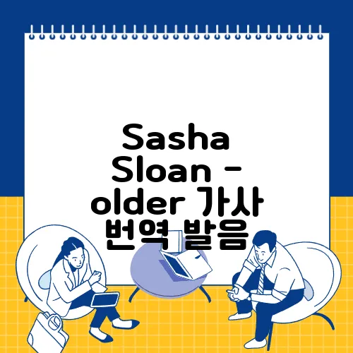 Sasha Sloan - older 가사 번역 발음