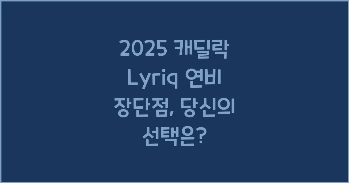 2025 캐딜락 Lyriq 연비 장단점