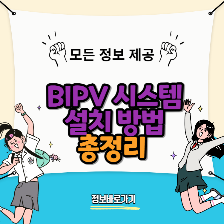 BIPV-설치-방법