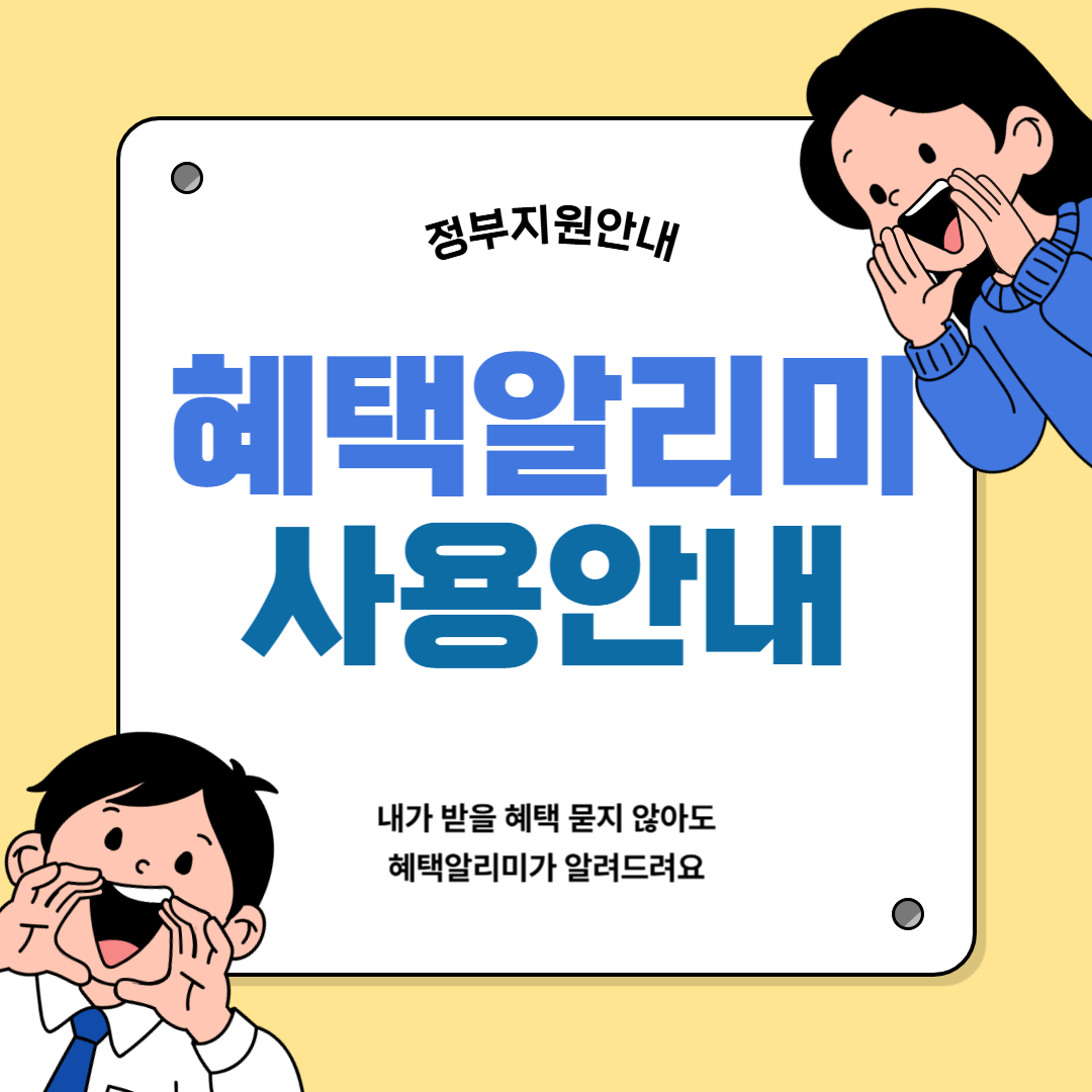 혜택알리미 사용안내