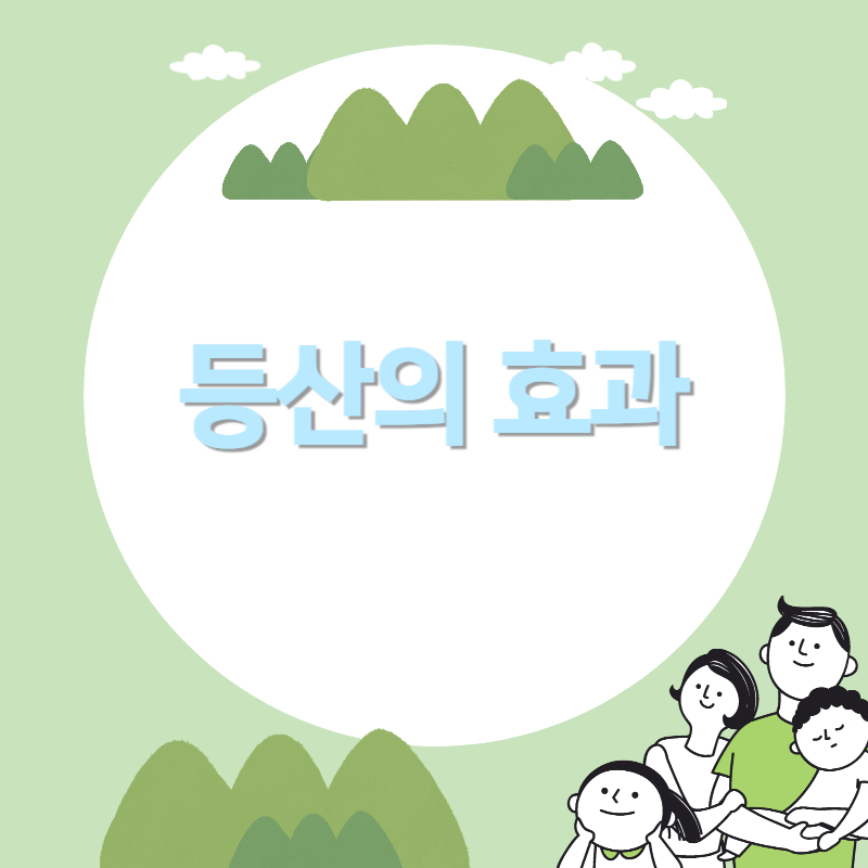 등산의 놀라운 효과 3가지