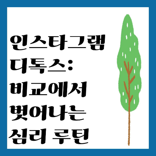 인스타그램 디톡스: 비교에서 벗어나는 심리 루틴