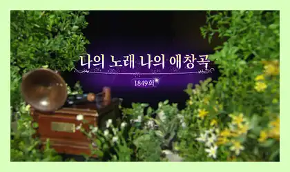 가요무대 미리보기 다시보기