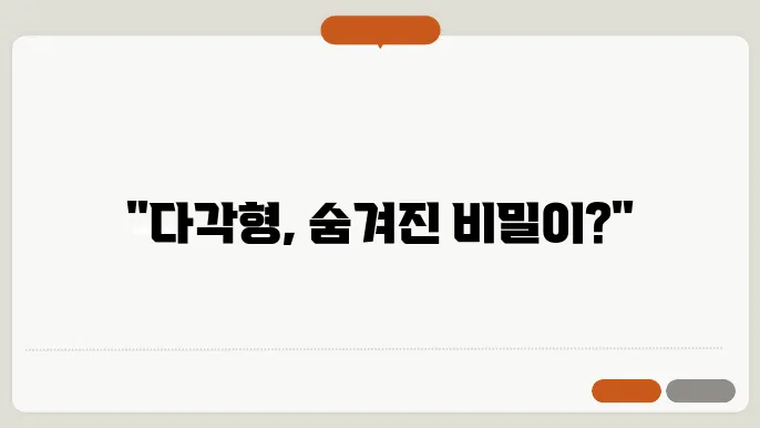 다각형의 성질