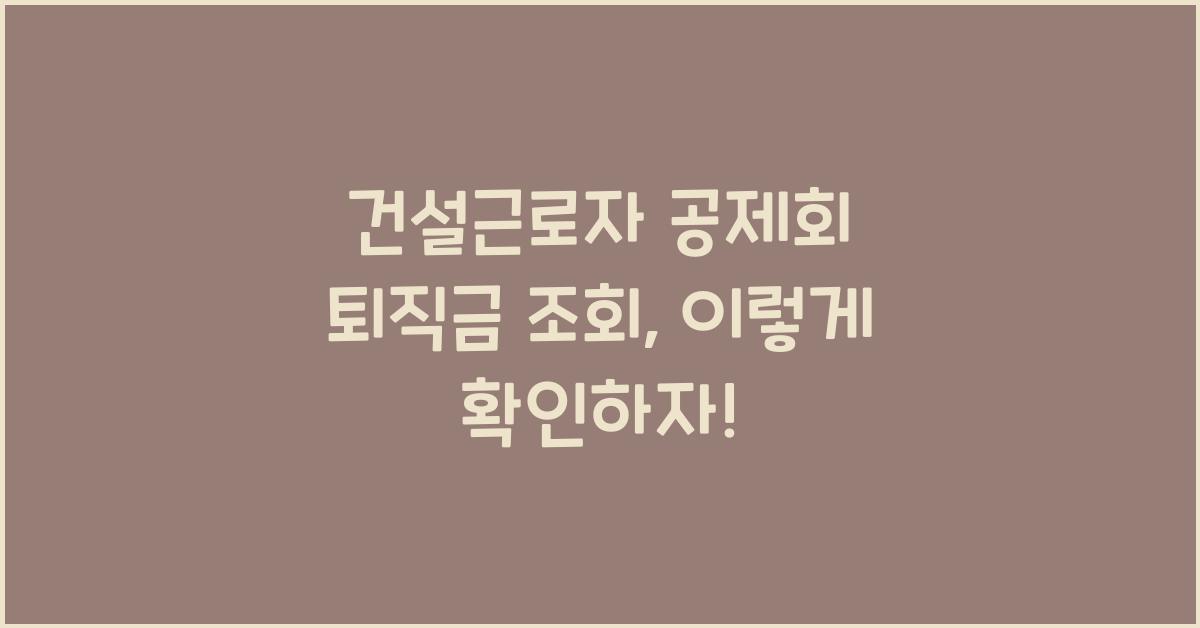 건설근로자 공제회 퇴직금 조회