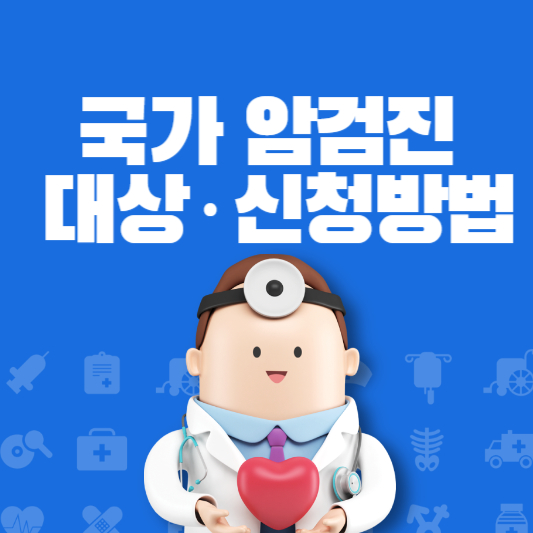 국가 암검진 대상&middot;신청방법
