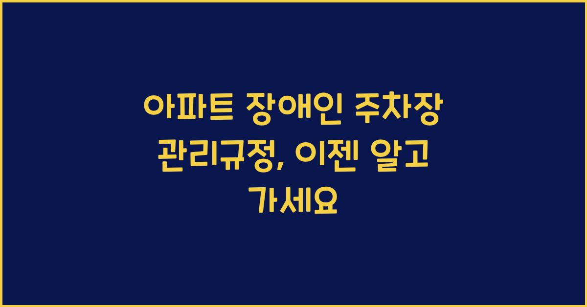 아파트 장애인 주차장 관리규정