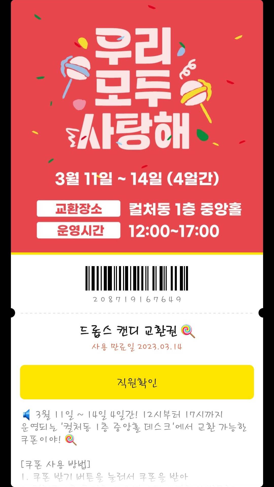 드롭스 캔디 교환권