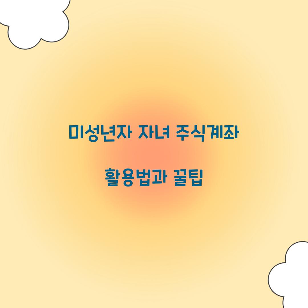 미성년자 자녀 주식계좌