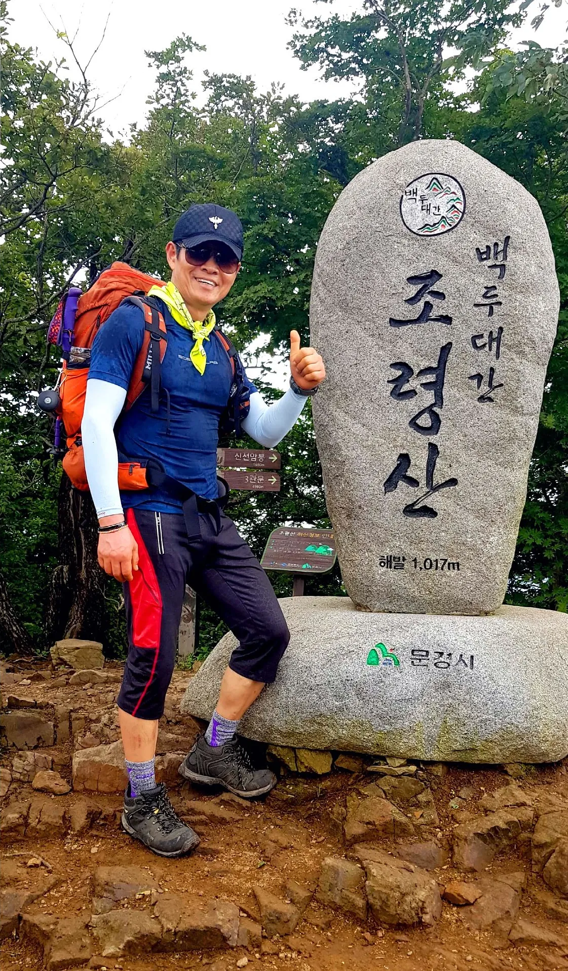 문경 조령산 정상