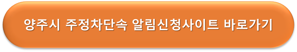 양주시 주정차단속 알리미