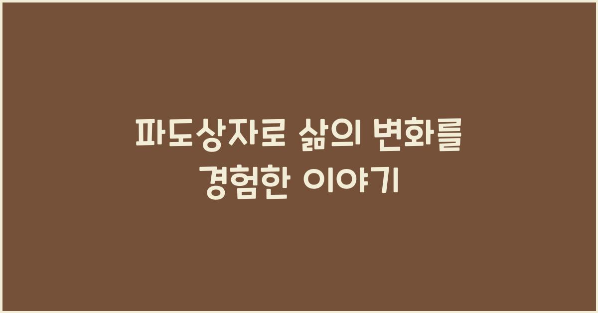 파도상자
