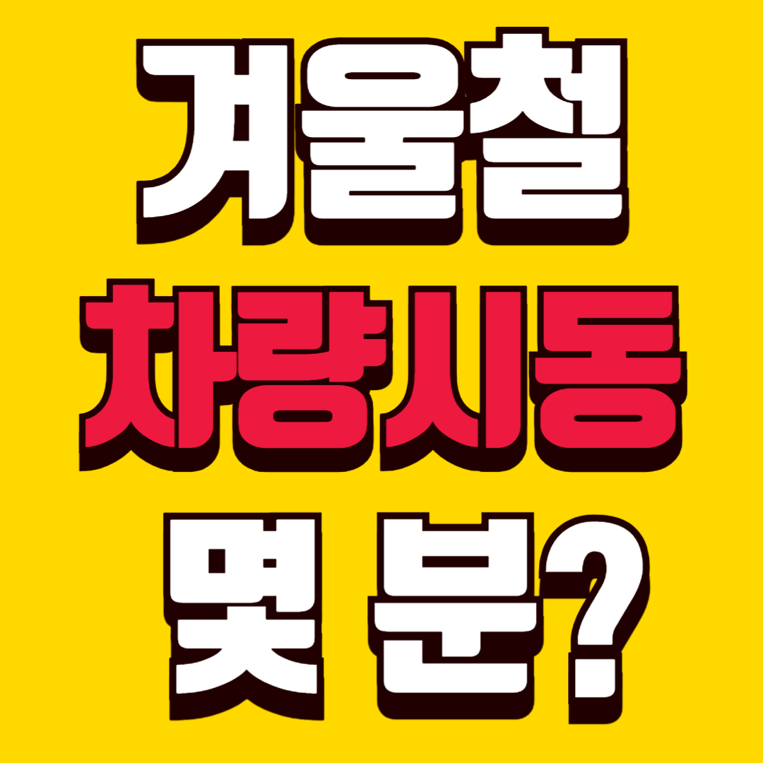 겨울 차량 시동 몇 분 기다려야 할까? 전문가 팁 총정리