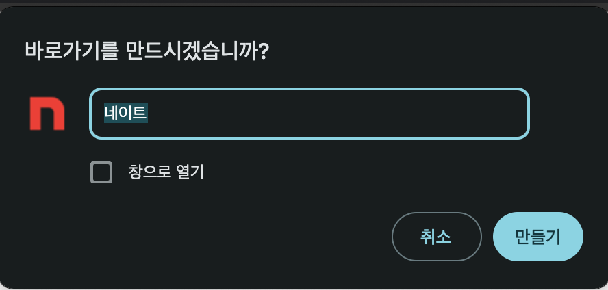 네이트 메일 바로가기 아이콘 생성하는 방법4