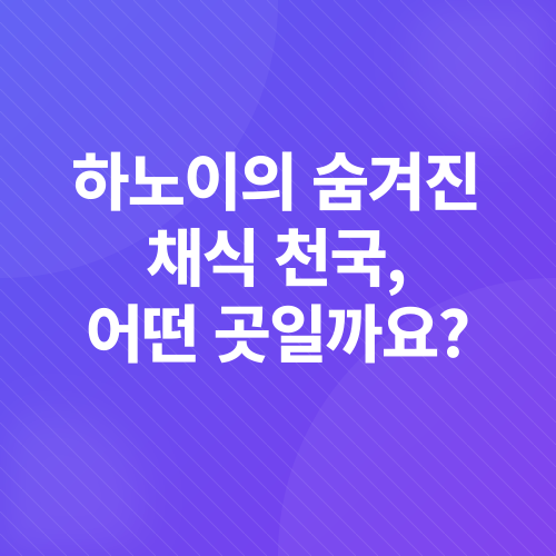베트남 채식 레스토랑_1