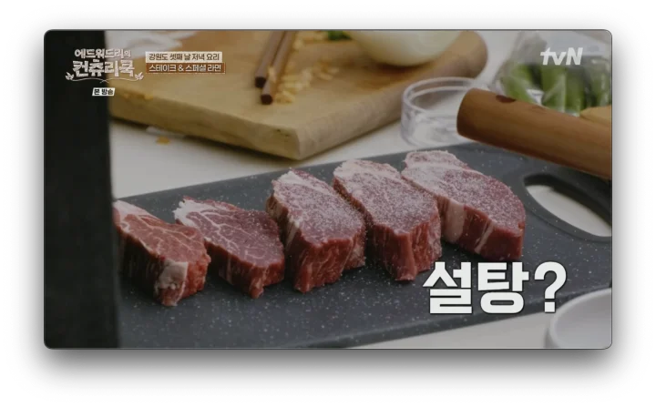 에드워드리의 컨츄리 쿡 3회 한우 스테이크와 3가지 가니쉬 레시피