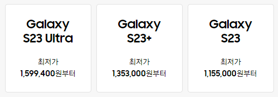 S23ULTRA, S23+, S23 기종별 최저 가격