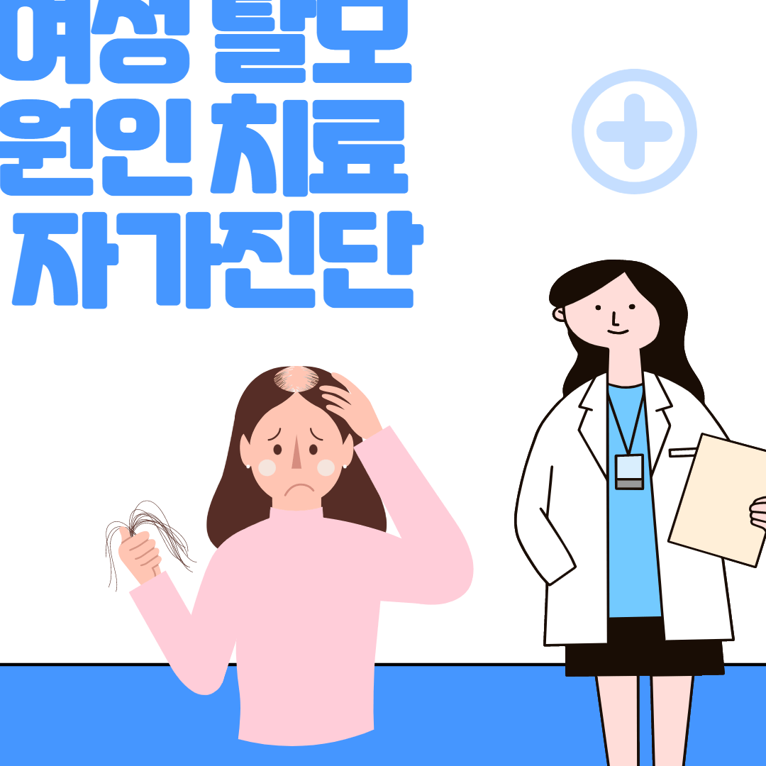 여성 탈모 원인 치료 자가진단