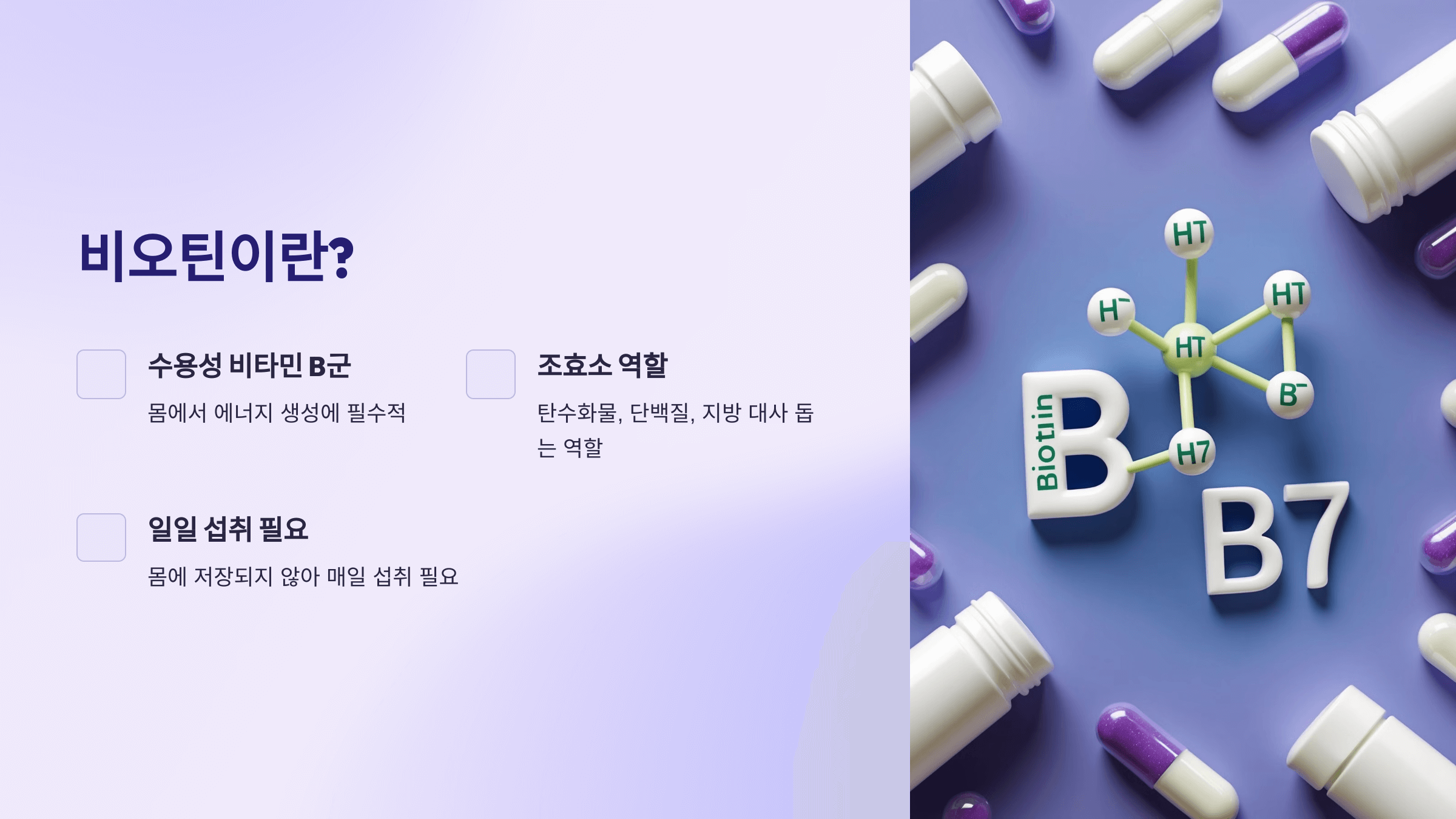 비오틴과 관련된 사진입니다.