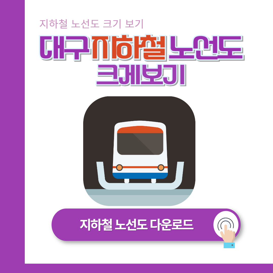 대구 지하철 노선도 (이미지 파일 다운로드)
