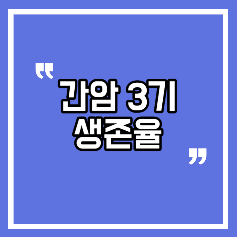 간암 3기 생존율