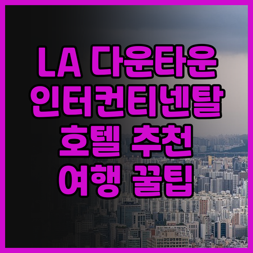 LA 다운타운 호텔 추천, 인터컨티넨..