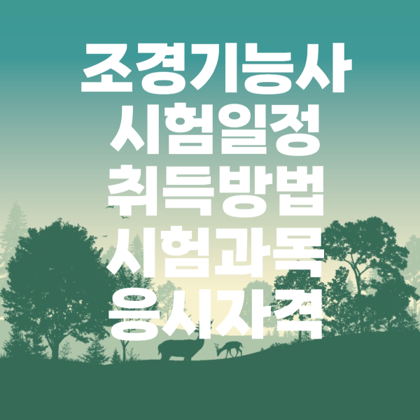 조경기능사
