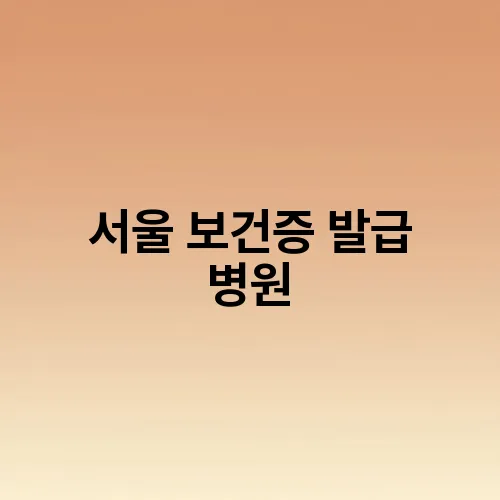 서울 보건증 발급 병원