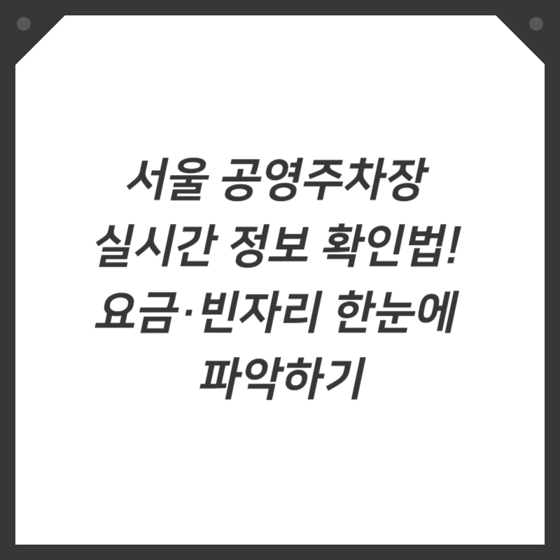 서울 공영주차장 실시간 정보 확인법! 요금&middot;빈자리 한눈에 파악하기