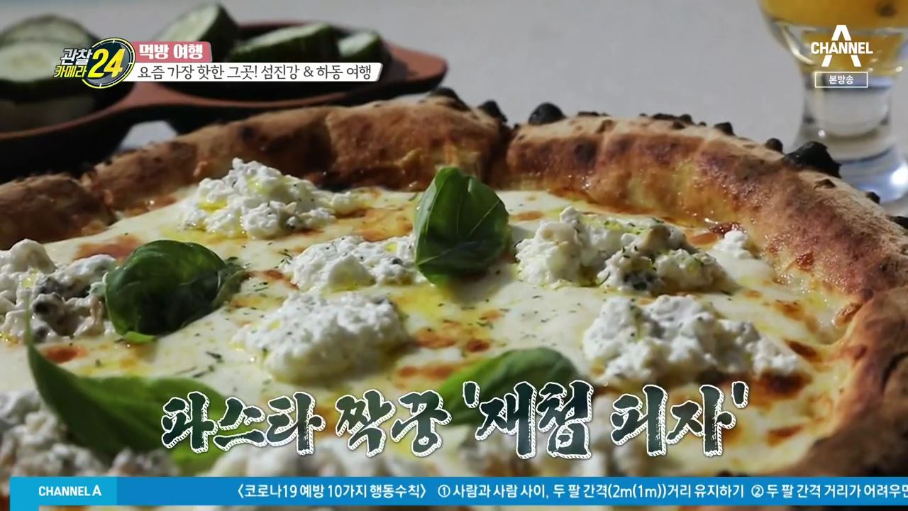 관찰카메라24 먹방여행 경남 하동 아시아 최장 짚라인 재첩 파스타 피자 맛집 전남 곡성 섬진강 다슬기 닭백숙