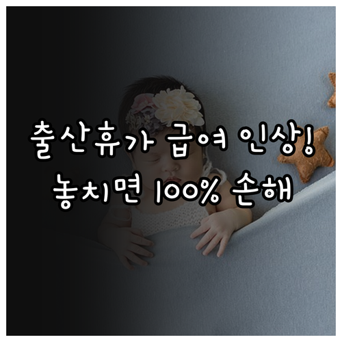 출산전후휴가 급여 상한액 인상에 따른..