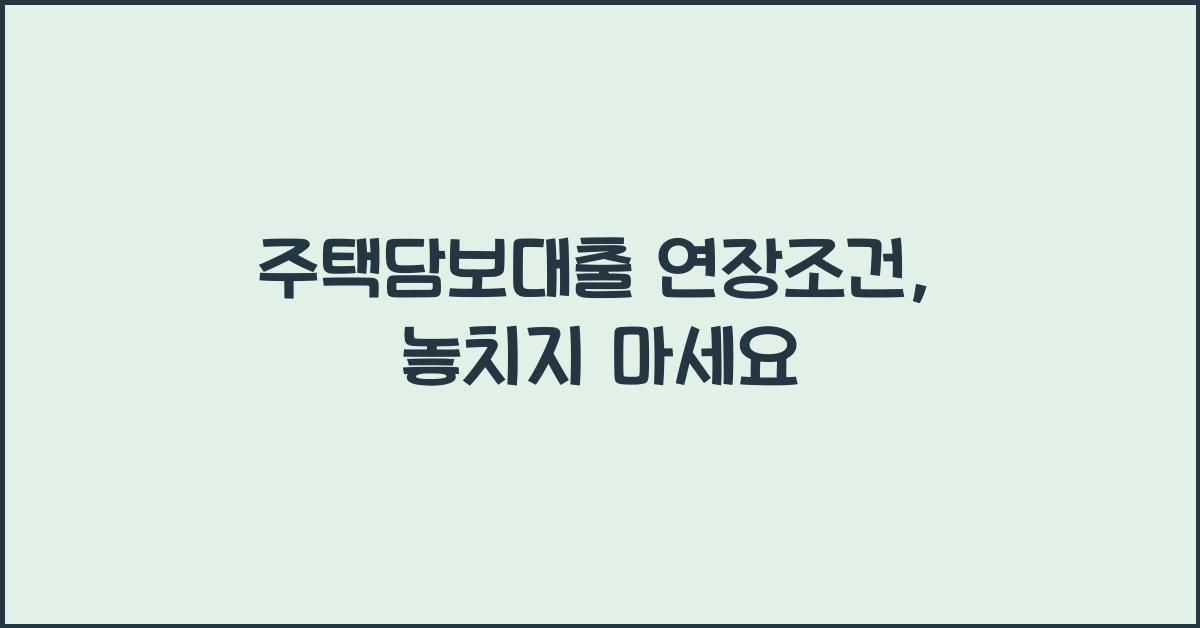 주택담보대출 연장조건