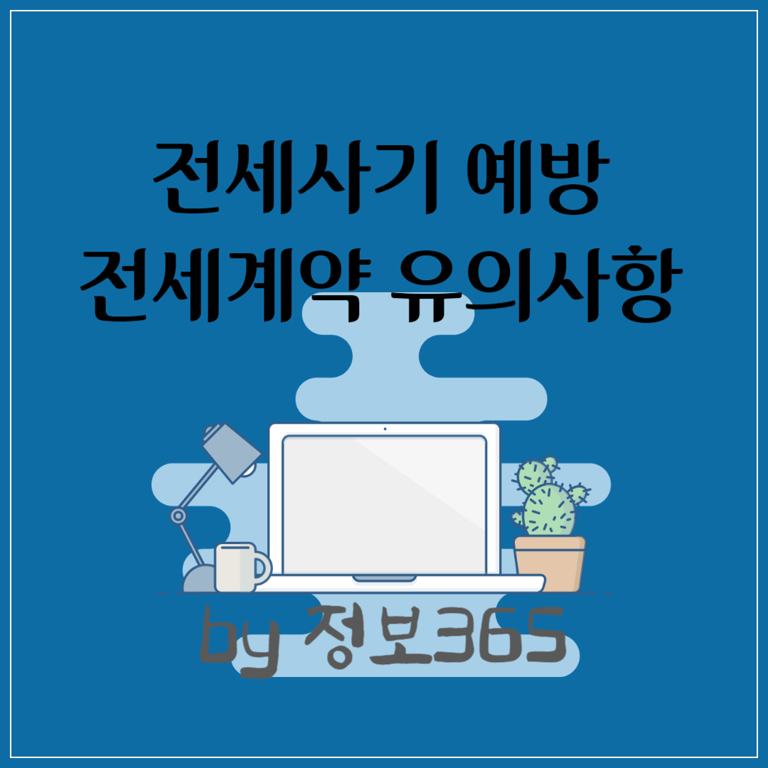 전세사기 예방하는 방법 전세계약 유의사항