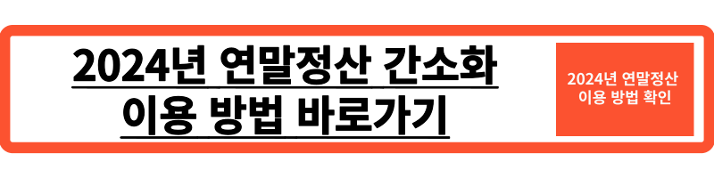 2024년 연말정산 미리보기(간소화) 조회방법 및 기간 2024 달라진점
