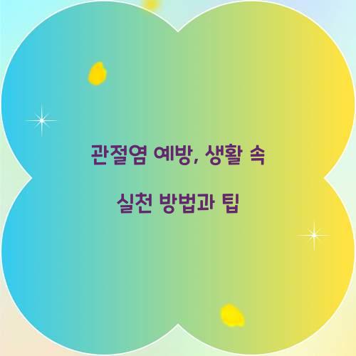 관절염 예방