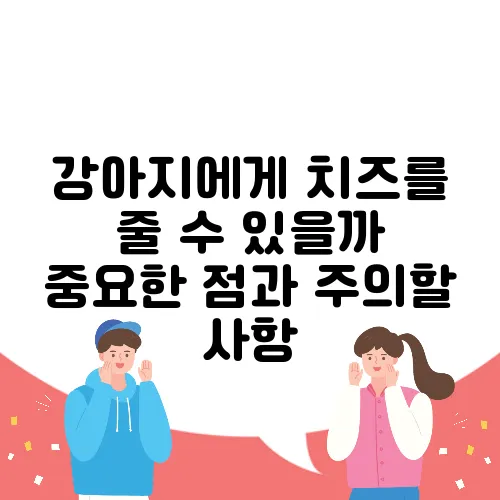 강아지에게 치즈를 줄 수 있을까 중요한 점과 주의할 사항