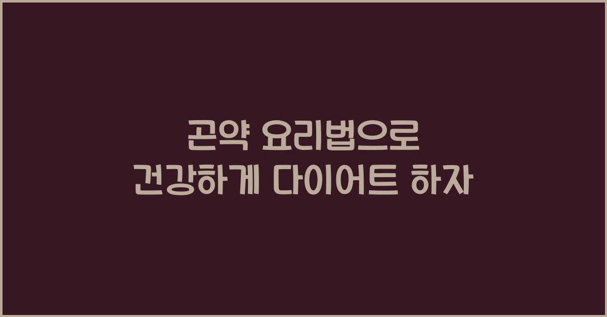 곤약 요리법