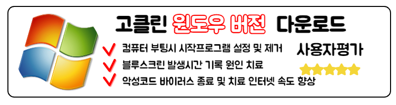 고클린 다운로드 모바일 PC 사용법 윈도우버전 다운로드 PC 고클린 다운로드