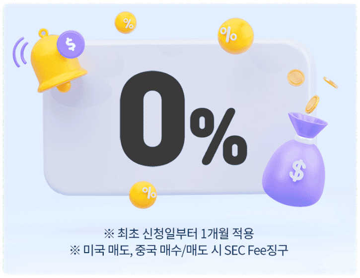 미국주식 수수료 비교 증권사 순위 TOP3(+환전우대)