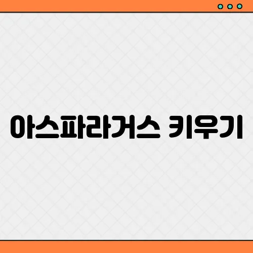 아스파라거스 키우기, 재배 심는 시기 물주기