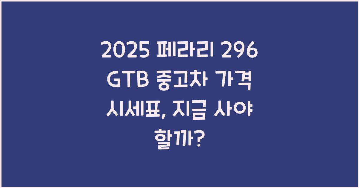 2025 페라리 296 GTB 중고차 가격 시세표