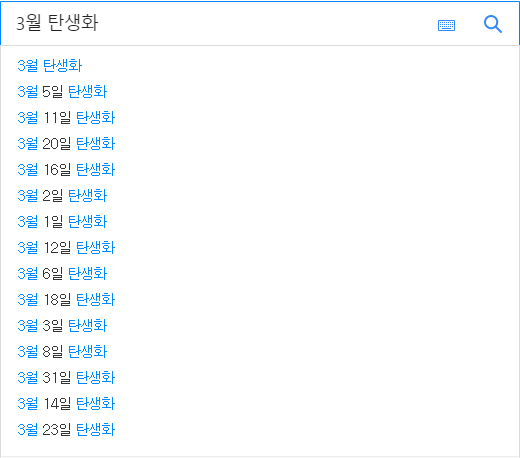 3월 탄생화 연관 검색어