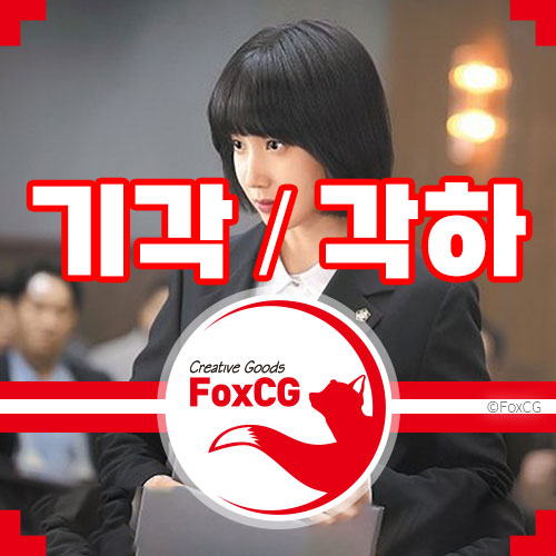 기각의 뜻&#44; 각하의 뜻 그리고 그 차이 - 법률 용어
