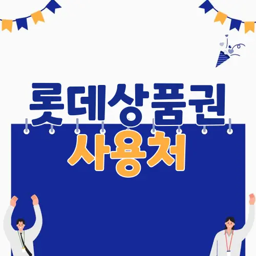롯데상품권 사용처