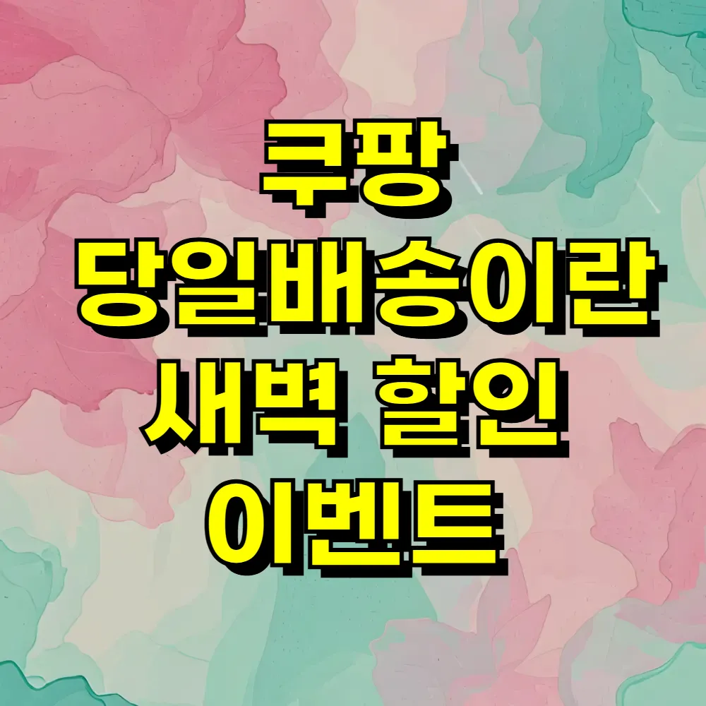 쿠팡 당일배송이란 새벽 할인 이벤트