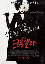 크루엘라 &ndash; 반항과 예술적 정체성