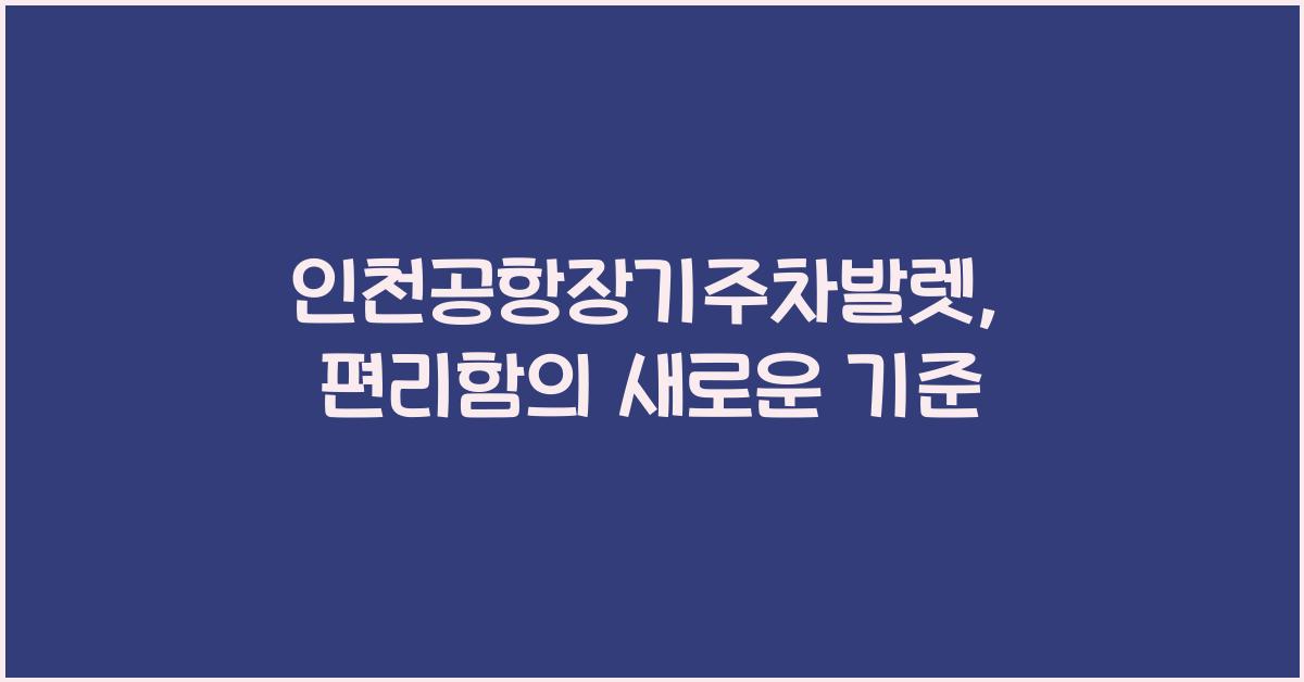 인천공항장기주차발렛