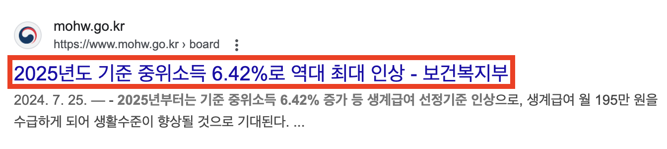 2025년 기준중위소득 및 복지 급여 혜택 총정리(+생계/의료/주거/교육)1